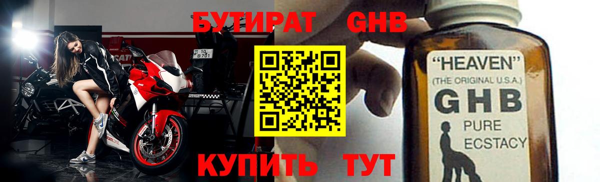 Бутират GHB Усть-Лабинск