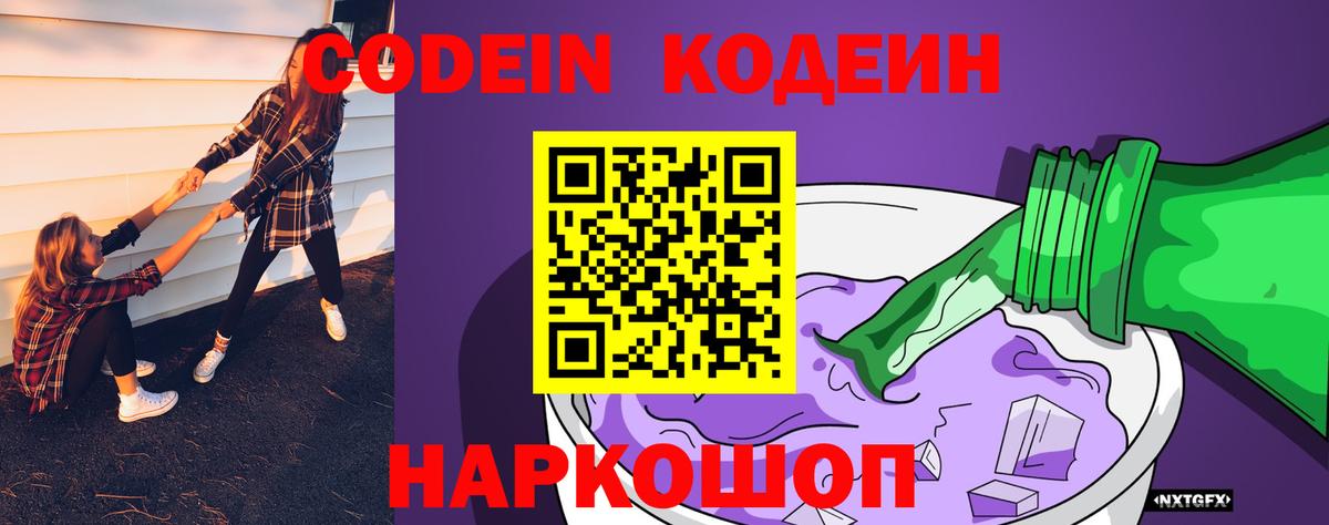 Кодеин Purple Drank Усть-Лабинск